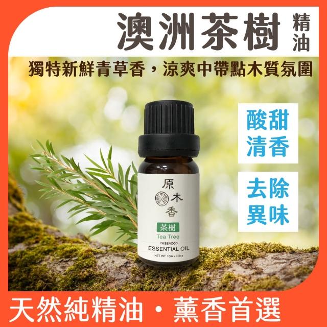 【原木香】澳洲茶樹精油 10ml 澳洲進口(茶樹精油 澳洲茶樹 天然的抑菌劑 天然精油)