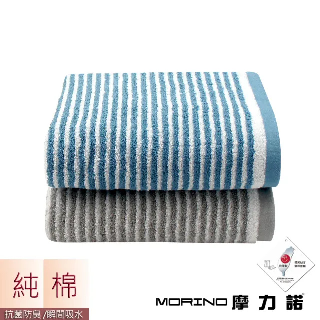 【MORINO】日本大和認證抗菌防臭MIT純棉時尚橫紋浴巾/海灘巾(2入組)