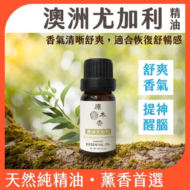 【原木香】澳洲尤加利精油 10ml(尤加利精油 香氛精油 擴香精油 香氣絕佳的尤加利品種)