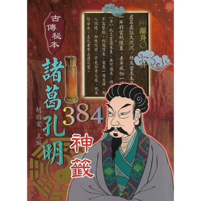 古傳秘本諸葛孔明384神籤