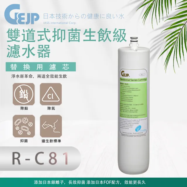 【GEJP】R-C81 雙道式抑菌生飲級濾水器(濾心)