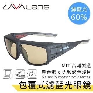 【LAVAlens】Melanin Photochromic 臺灣製包覆式黑色素光致變色濾藍光眼鏡