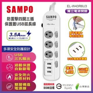 【SAMPO 聲寶】防雷擊四開三插保護蓋USB延長線6尺- EL-W43R6U3