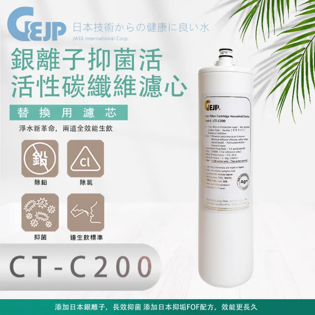 【GEJP】CT-C200 銀離子抑菌活性碳纖維(濾心)