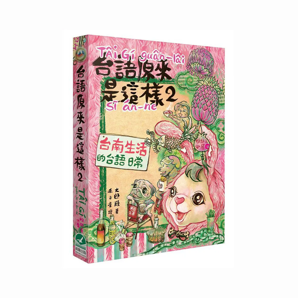 台語原來是這樣2：台南生活的台語日常