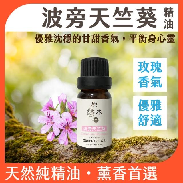 【原木香】波旁天竺葵精油 10ml 埃及進口(天竺葵精油 香氛精油 擴香精油 玫瑰精油)