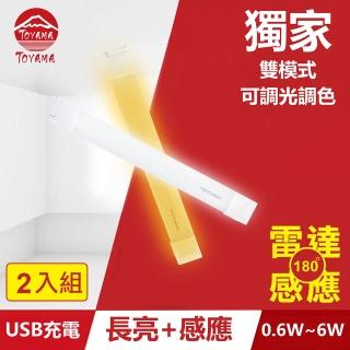 【TOYAMA特亞馬】TS2磁吸USB充電可調光雙模式長亮＋感應LED燈0.6W~6W 2入組(雙模式 長亮照明、感應照明)