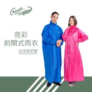 【Crocodile】亮彩前開式雨衣(臺灣布料)
