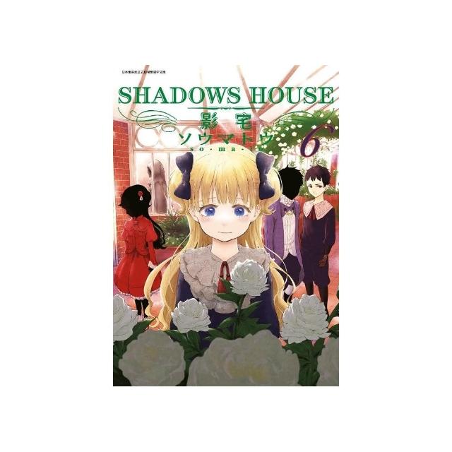 SHADOWS HOUSE－影宅－（６）