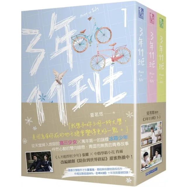 三年十一班（套書）：網劇《陪你到世界終結》原著小說 | 拾書所