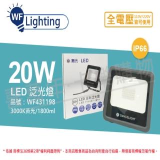 【DanceLight 舞光】LED 20W 3000K 黃光 140度 IP66 全電壓 宙斯 泛光燈 投光燈 WF431198