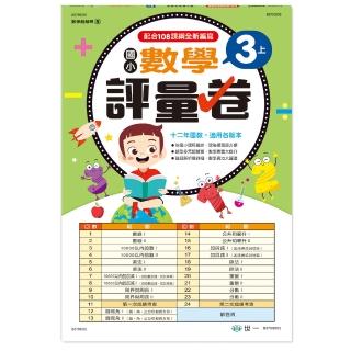 【世一】國小3上數學評量卷(數學超級棒)
