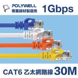 【POLYWELL】CAT6 乙太網路線 UTP 1Gbps/1000Mbps 30M(適合ADSL/MOD/Giga網路交換器/無線路由器)
