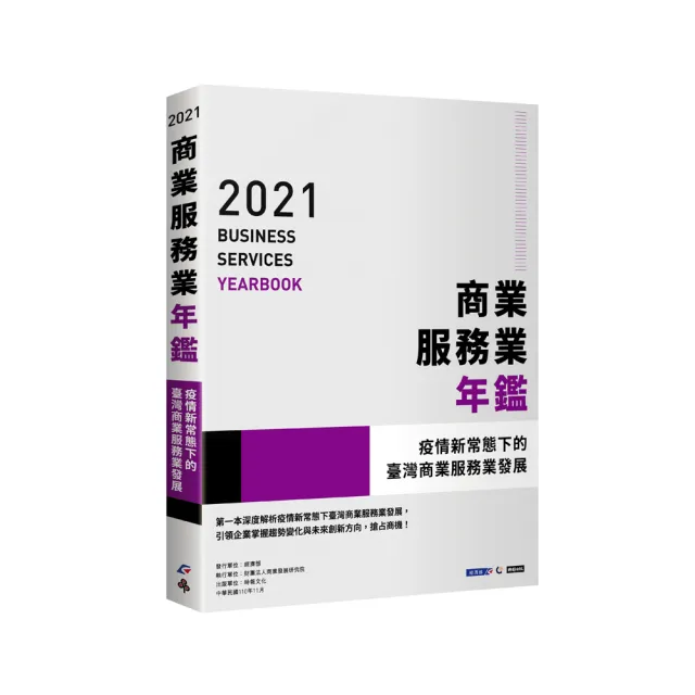 2021商業服務業年鑑：疫情新常態下的臺灣商業服務業發展 | 拾書所