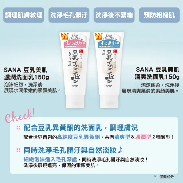 【SANA 莎娜】豆乳美肌洗面乳150g 清爽/濃潤 任選(3入 超值組)