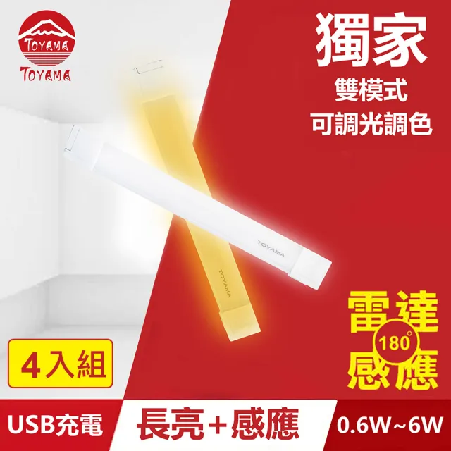 【TOYAMA特亞馬】TS2磁吸USB充電可調光雙模式長亮＋感應LED燈0.6W~6W 4入組(雙模式 長亮照明、感應照明)