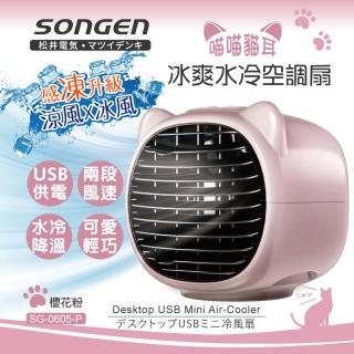【SONGEN 松井】萌趣喵喵涼爽USB水冷扇/冷風機/空調扇(SG-0605-P)