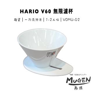 【HARIO】MUGEN V60 無限濾杯 磁石白色 一刀流(日本製 VDMU-02CW)