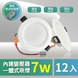 【青禾坊】好安裝系列 歐奇OC 7W 7.5cm 12入 LED崁燈 嵌燈(TK-AE001  7W崁燈)