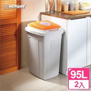 【真心良品】KEYWAY草津分類95L附蓋垃圾桶-2入(顏色隨機出貨)