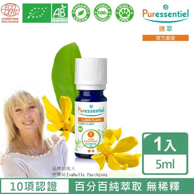 【Puressentiel 璞萃】有機認證 完全依蘭精油 5ml