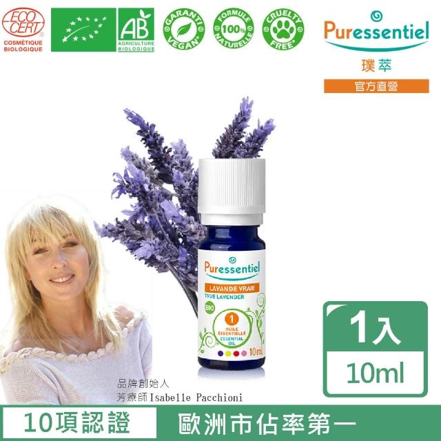 【Puressentiel 璞萃】有機認證 真薰衣草精油 10ml(Ecocert有機認證)