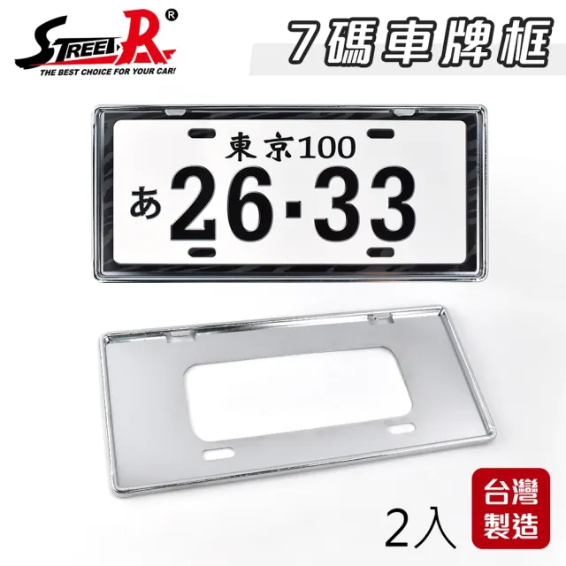 【STREET-R】SR-702汽車新式鍍銀車牌框 新式車牌框 7碼
