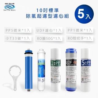 【怡康】家用RO機濾心 標準10吋除氯超濾型第1-5道濾心附RO殼把手(本商品不含安裝)