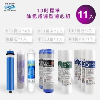 【怡康】家用RO機濾心 標準10吋除氯超濾型第1-6道濾心11支組(本商品不含安裝)
