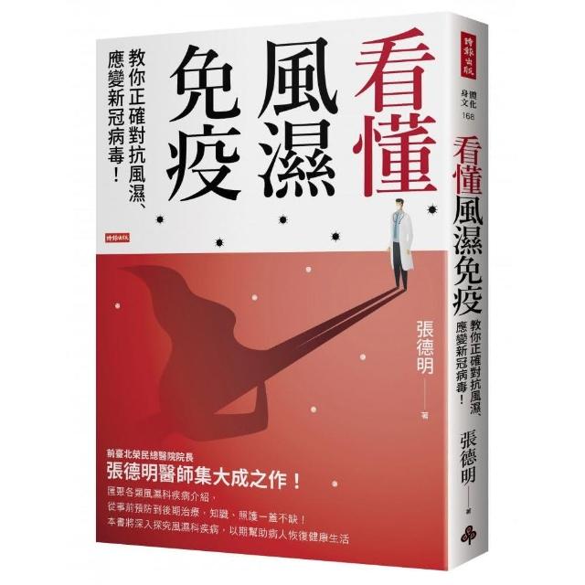 看懂風濕免疫：教你正確對抗風濕、應變新冠病毒！