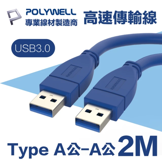 【POLYWELL】USB3.0 Type-A公對A公 高速傳輸線 2M(適用於桌機 筆電 外接硬碟 挖礦轉接卡)