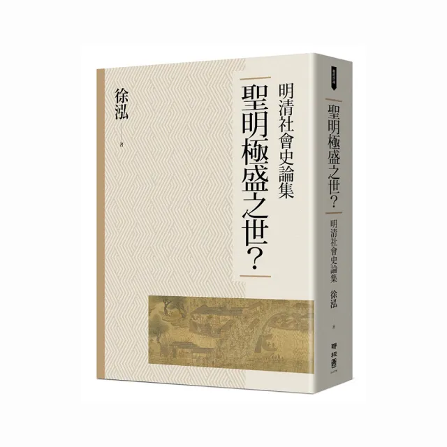 聖明極盛之世？：明清社會史論集