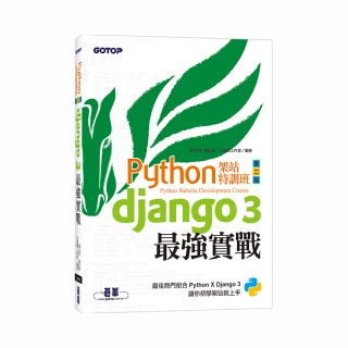 Python架站特訓班（第二版）：Django 3最強實戰（附影音／範例）