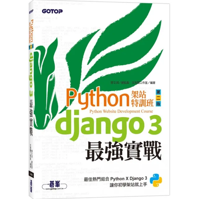 Python架站特訓班（第二版）：Django 3最強實戰（附影音／範例）