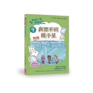 數感小學冒險系列9：與眾不同鏡子星-注音版