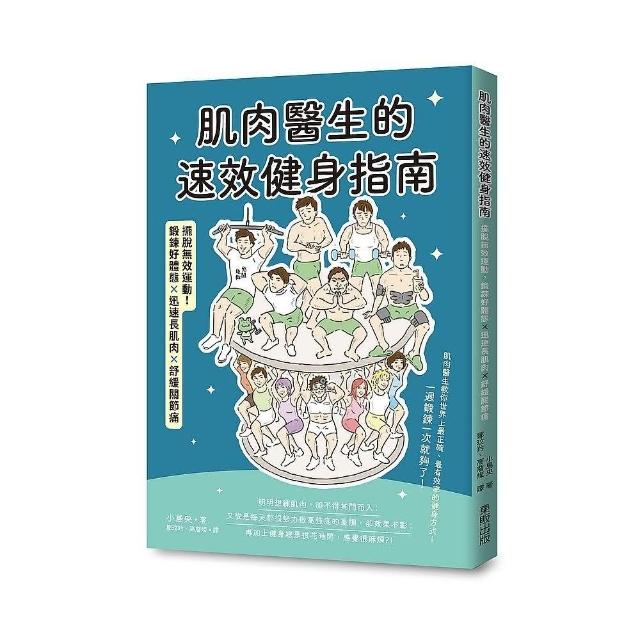 肌肉醫生的速效健身指南：擺脫無效運動，鍛鍊好體態ｘ迅速長肌肉ｘ舒緩關節痛