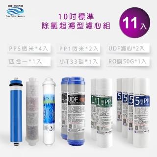 【怡康】家用RO機濾心 標準10吋除氯超濾型第1-6道濾心11支組(本商品不含安裝)
