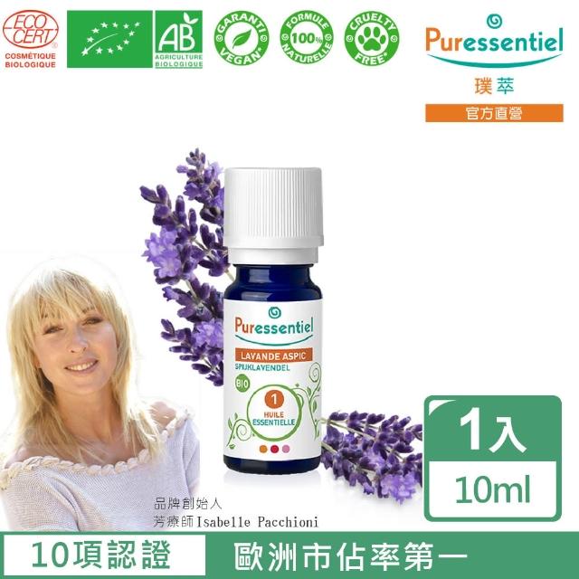 【Puressentiel 璞萃】有機認證 寬葉薰衣草精油10ml(Ecocert有機認證/AB有機農業認證/HEBBD)