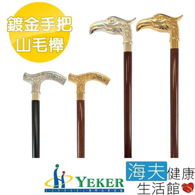 【海夫健康生活館】來可Yeker Luxury Cane 高級銅頭 鍍金 山毛櫸拐杖(37吋)