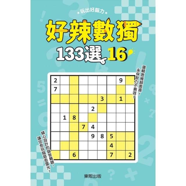 好辣數獨１３３選１６