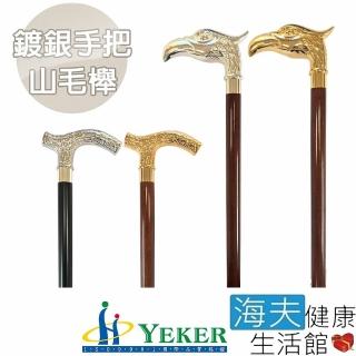 【海夫健康生活館】來可Yeker Luxury Cane 高級銅頭 鍍銀 山毛櫸柺杖(37吋)