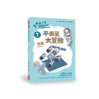 數感小學冒險系列7：平面星大冒險-注音版