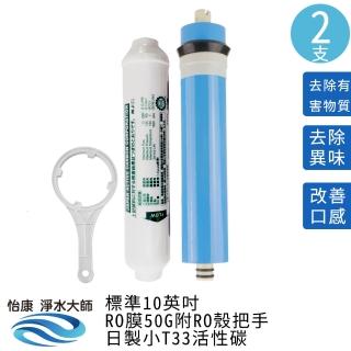 【怡康】RO膜50G 日製小T33活性碳 附RO殼把手(本商品不含安裝)