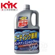 【KYK】21-034鍍膜車專用洗車精 2L(全車色適用)