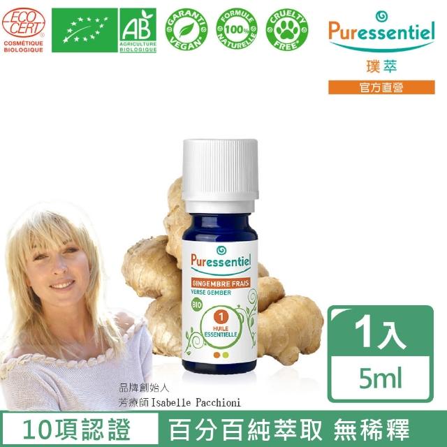 【Puressentiel 璞萃】即期品 有機認證 生薑精油 5ml(Ecocert有機認證 效期2025/07)