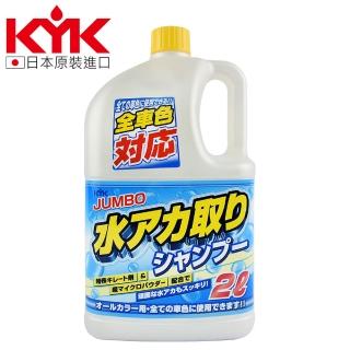 【KYK】21-028 除蠟去垢洗車精 2L(全車色適用)