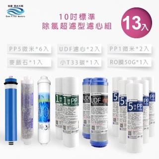 【怡康】家用RO機濾心 標準10吋除氯超濾型第1-6道濾心13支組(本商品不含安裝)