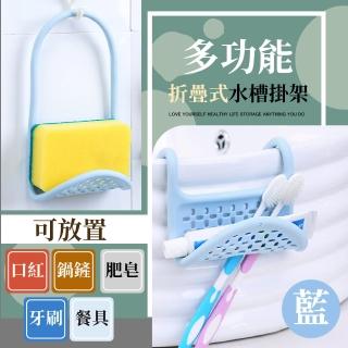 【收納家】日系折疊式水槽掛架(瀝水 香皂 肥皂盒 洗碗海綿 置物架 菜瓜布 收納 掛勾 浴室 廚房 流理臺)
