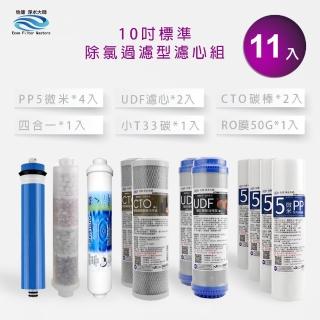 【怡康】家用RO機濾心 標準10吋除氯過濾型第1-6道濾心11支組(本商品不含安裝)