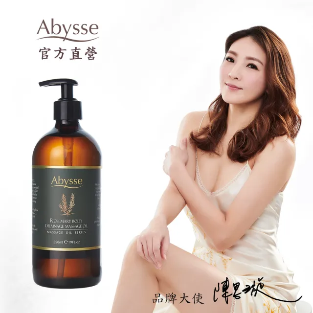 【Abysse】迷迭香循環代謝按摩精油 550ml(促進新陳代謝/緊實肌膚)